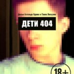 Дети 404 Постер