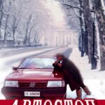 Автостоп Постер