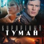 Курортный Туман Постер