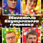 Двигатель Внутреннего Сгорания Постер