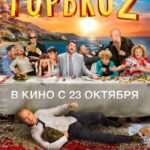 Горько! 2 Постер