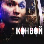 Конвой Постер