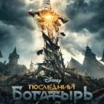 Последний Богатырь: Корень Зла Постер