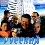 Русский Счет Постер