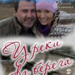 У Реки Два Берега Постер