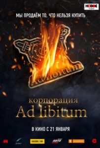 Корпорация Ad Libitum