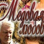 Медовая Любовь Постер