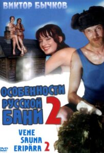 Особенности банной политики, или Баня 2