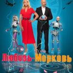 Любовь-Морковь: Восстание Машин Постер