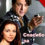 Спасибо за Любовь! Постер