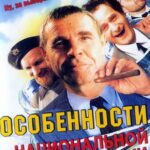 Особенности Национальной Политики Постер